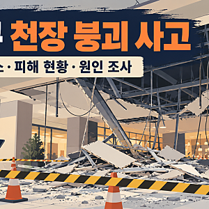 대구 천장 붕괴 어디서 발생했나? 관음동 사고 장소·피해 현황·원인 정리