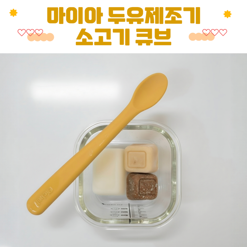두유제조기 | 마이아 두유제조기 소고기 큐브 만들기