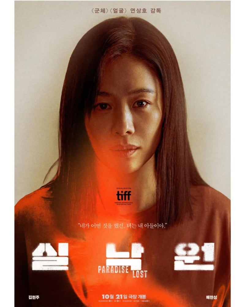 실낙원 영화 출연진·개봉일 총정리｜연상호 신작 김현주·배현성 줄거리·원작