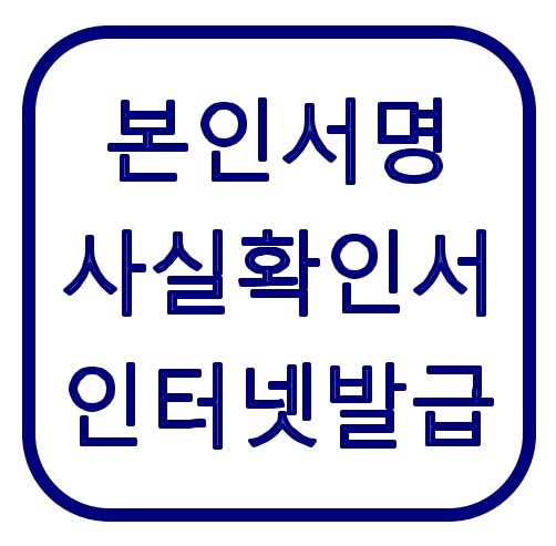 본인서명사실확인서 인터넷 발급 방법｜전자본인서명확인서와 차이