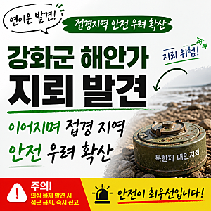 강화군 해안가 지뢰 발견 이어지며 접경 지역 안전 우려 확산