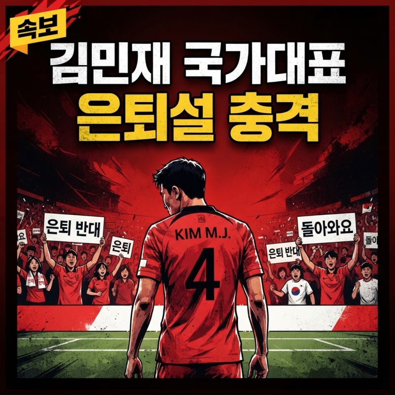 축구 국가대표 김민재 은퇴설 분데스리가 | 해외 구단 계정까지 찾아가 댓글 쏟아내는 이유?