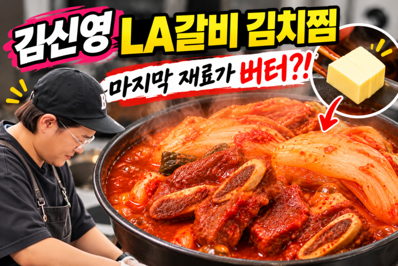 나혼자산다 김신영 LA갈비 김치찜 레시피｜마지막에 넣은 뜻밖의 재료는?