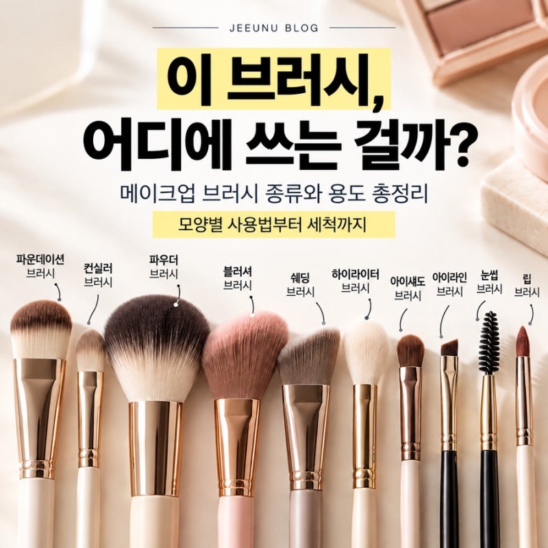 메이크업 브러시 종류와 용도 총정리, 모양별 사용법부터 세척까지