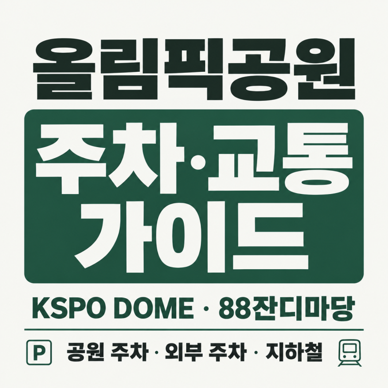 올림픽공원 주차·교통 가이드｜KSPO DOME·88잔디마당 가는 법