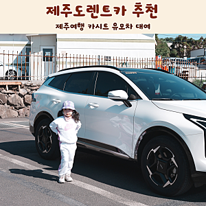 제주도렌트카 제주여행 카시트 유모차 대여 해피렌트카 솔직후기