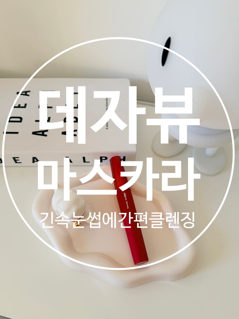 데자뷰 파이버윅 울트라롱 마스카라 추천, 올리브영마스카라 롱래쉬부터 간편한 클렌징까지