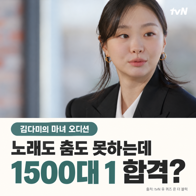 김다미, 노래도 춤도 못한다고 했는데…‘마녀’ 1500대 1을 뚫었다