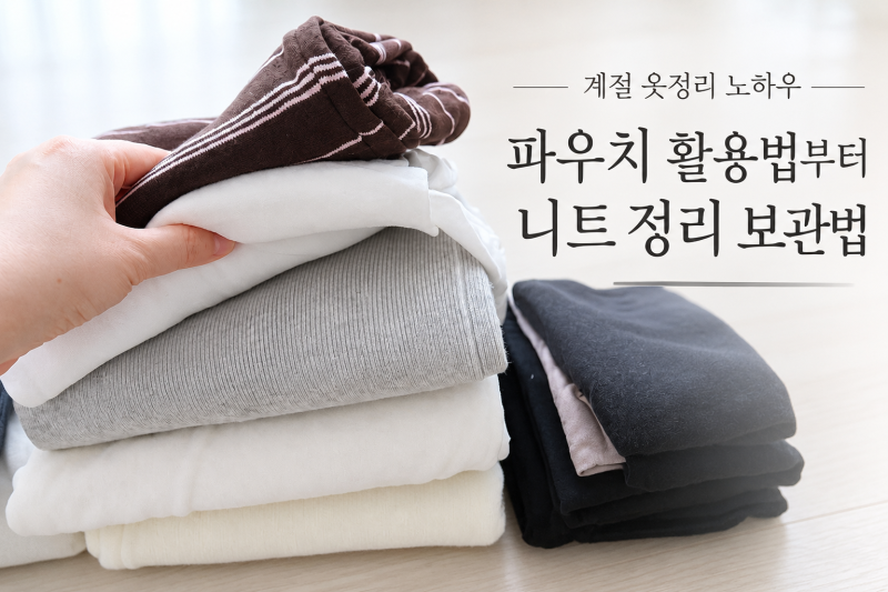계절 옷정리 노하우! 파우치 하나로 니트 정리 보관법 달라졌어요