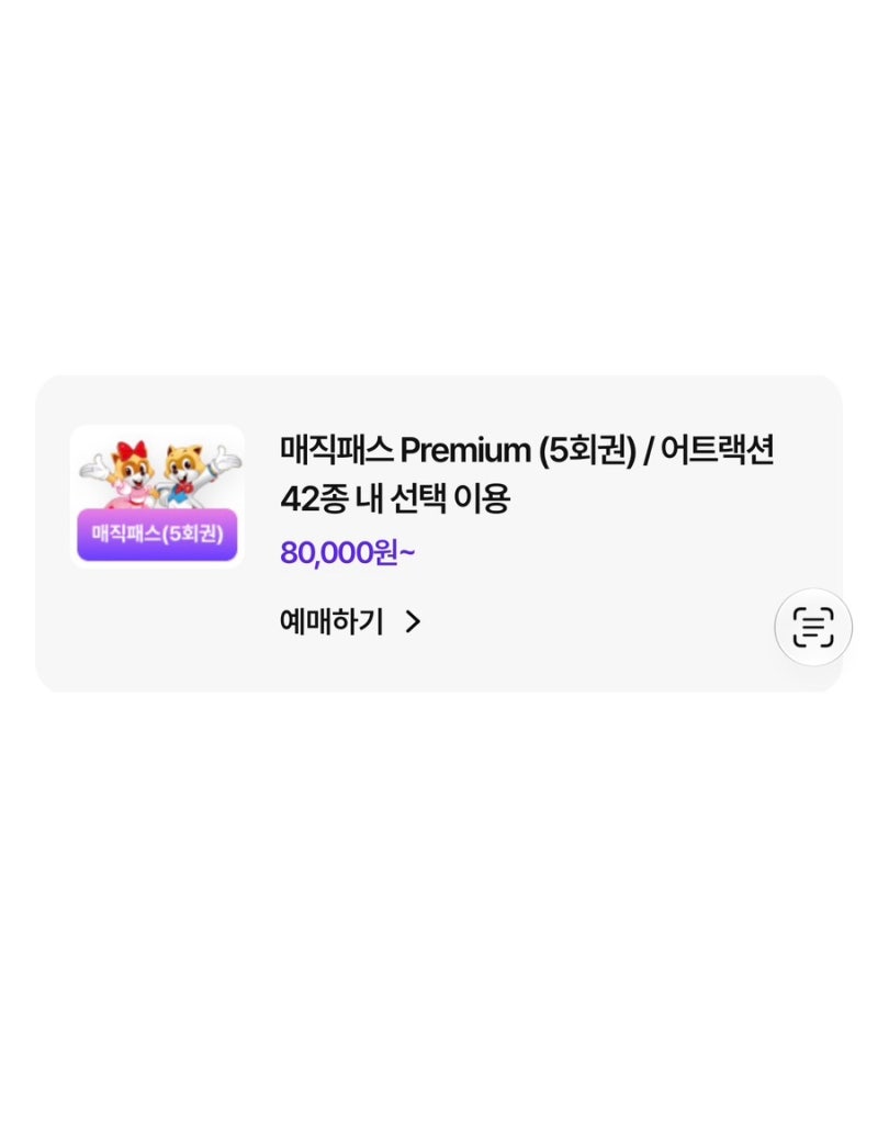 잠실 롯데월드 매직패스 가격 및 구매 방법 (탑승 가능 어트랙션까지)