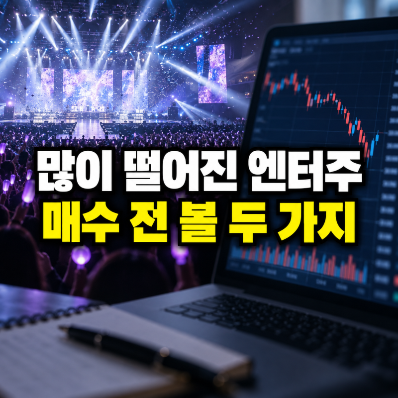 “많이 떨어졌으니 사도 될까?” 엔터주 매수 전 확인할 수익성과 세대교체