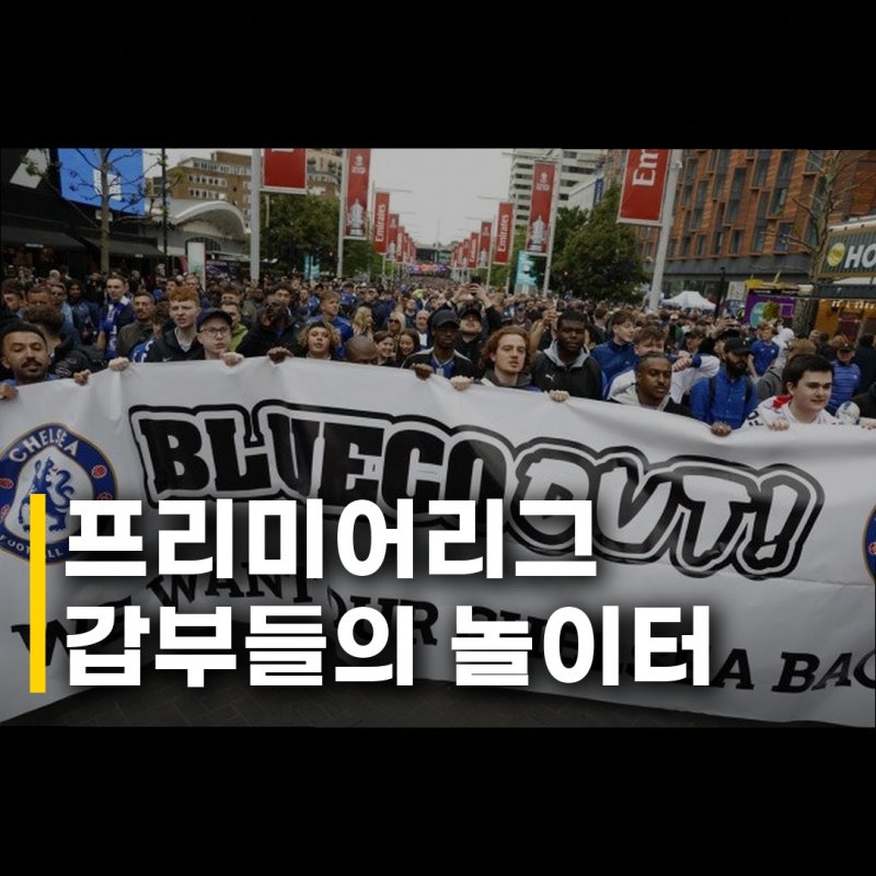 프리미어리그 세계 갑부 지배 그 화려함 뒤에 가려진 씁쓸한 진실