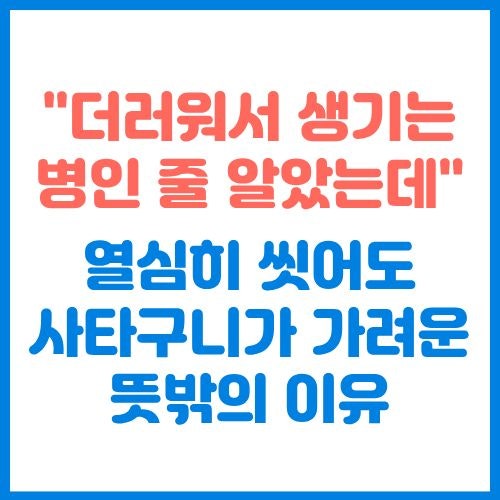 "더러워서 생기는 병인 줄 알았는데..." 열심히 씻어도 사타구니가 가려운 뜻밖의 이유
