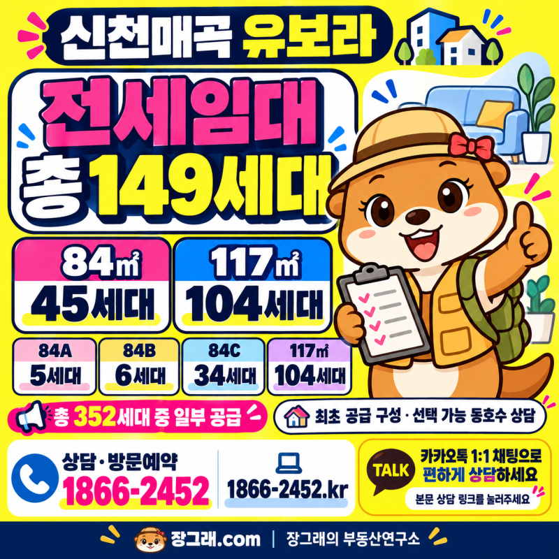 신천매곡 유보라 전세｜울산 북구 신축 84㎡·117㎡, 보증금 걱정 줄인 CR리츠 안심전세
