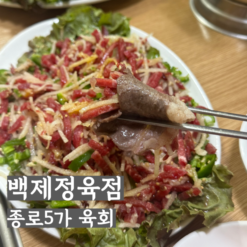 [종로 육회]｜백제정육점