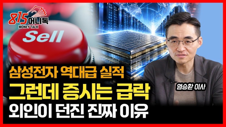 삼성전자 역대급 실적에도 증시 급락… 외국인은 왜 매도 폭탄을 쏟아냈나?