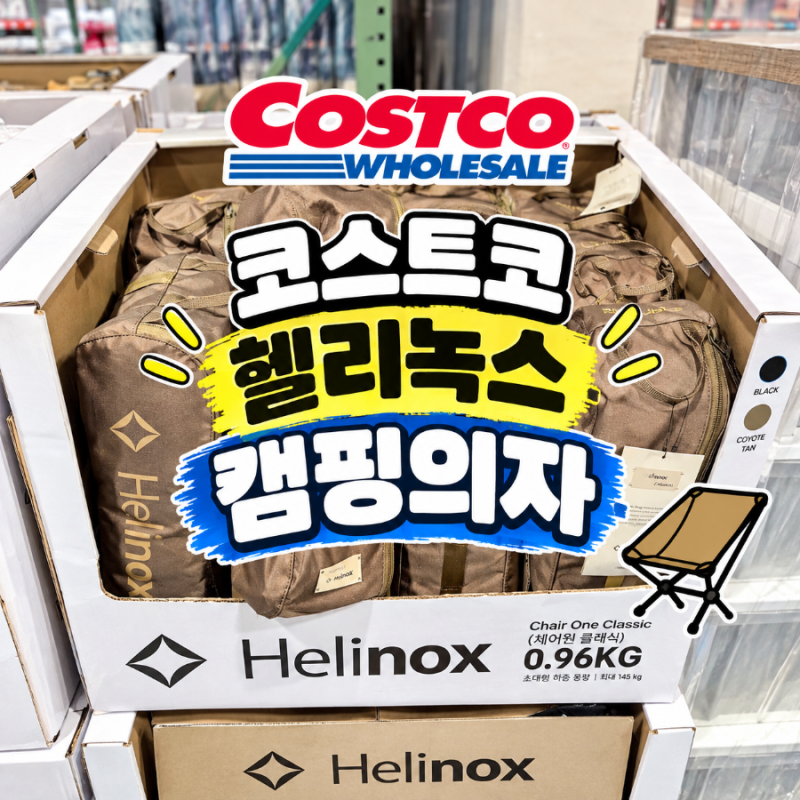 "인터넷 최저가보다 만원 이상 싸다?" 코스트코 보이면 당장 사야 할 헬리녹스 의자