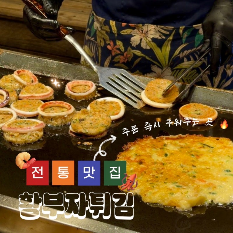 속초 중앙시장 맛집 황부자튀김 새우튀김 주문 즉시 구워주는 김치전 감자전 포장 먹거리 추....