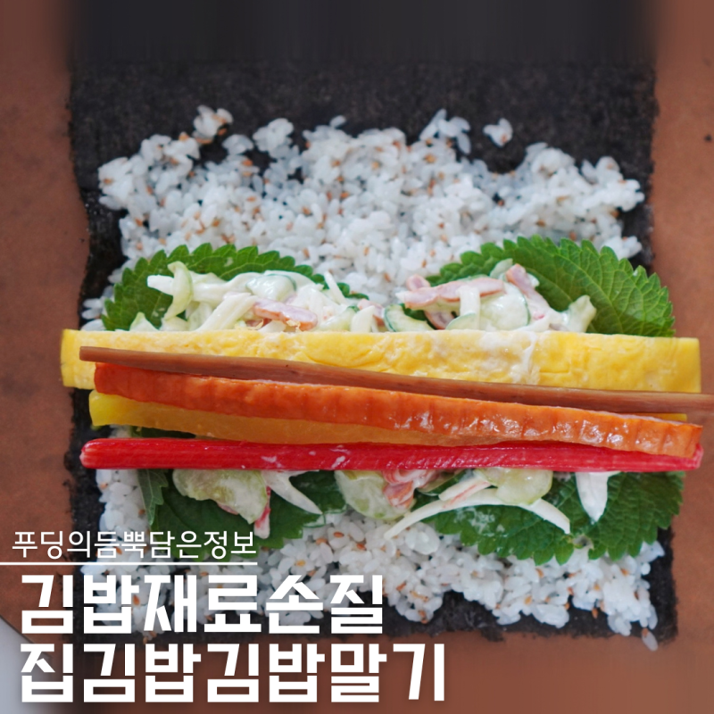 김밥재료 이것만 알면 끝, 집김밥 만들기와 김밥말기