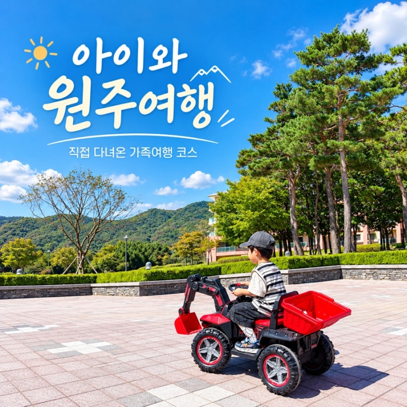 원주 아이와 2박3일 여행코스, 오크밸리 숙소부터 놀거리까지