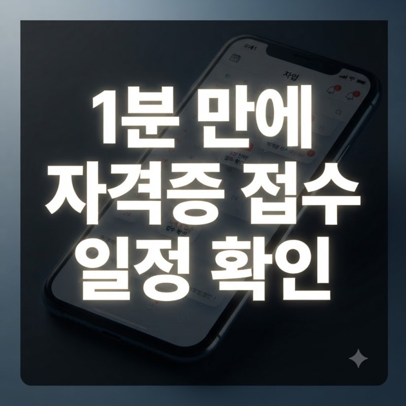 자격증 시험 접수 일정 확인 방법 큐넷 대한상공회의소 조회 | 1분 만에 놓치지 않고 확인하....