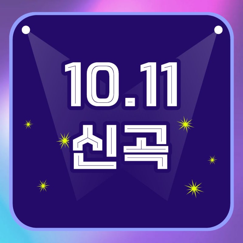 [10.11 신곡] 종호 / 파우 / 스무살 / 보이드 / 오유진 / 이민정 / 우예린 / 위즈 / 피스트범프 / 마....