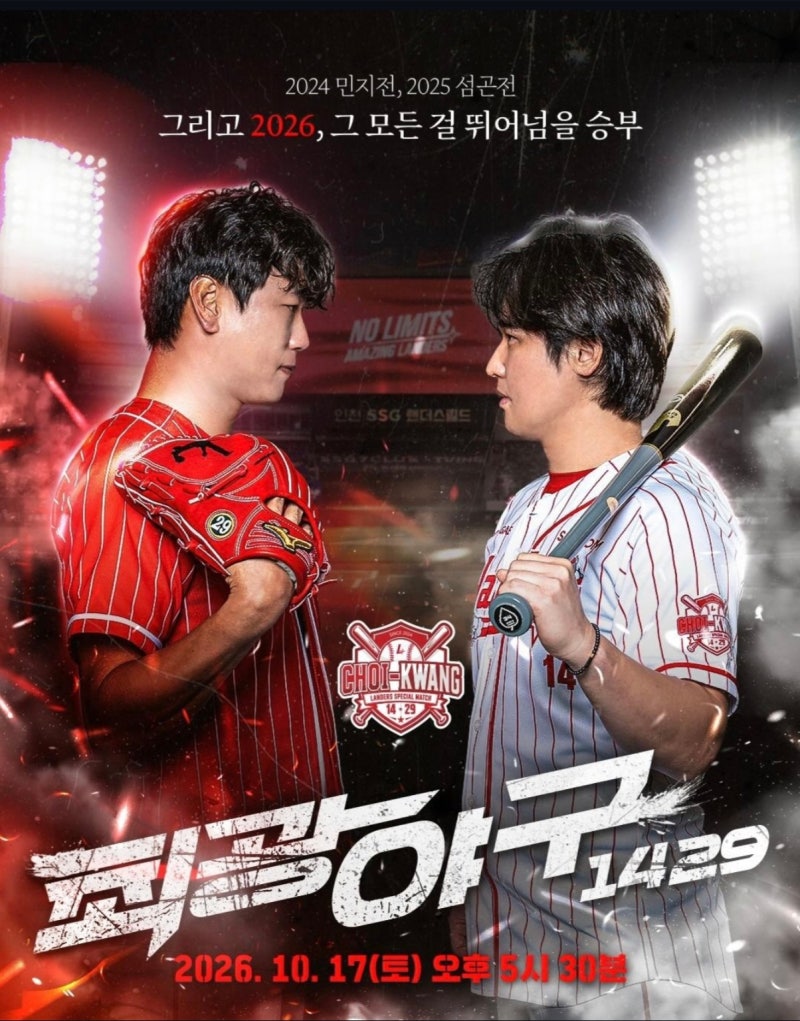 2026 SSG 랜더스페셜 매치 최광야구 1429! 최정 vs 김광현, 타자가 던지고 투수가 친다｜일정·티....