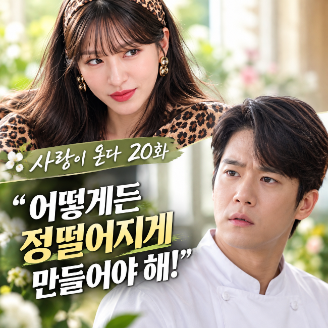 사랑이온다 20회 줄거리 "어떻게든 저 남자가 정떨어져서 도망치게 만들어야 해!"