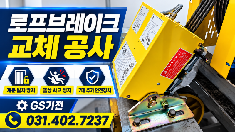 오티스엘리베이터 개문발차 방지용 로프브레이크 교체 공사 작업 후 유지보수 사례