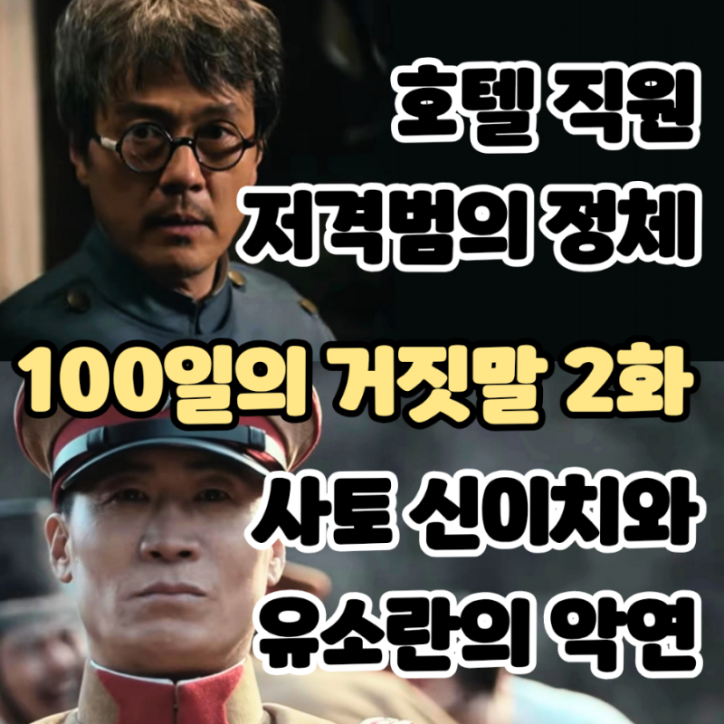100일의 거짓말 (2화 후기/줄거리) - 호텔직원의 정체, 진선규와 김현주의 과거사 악연 2회