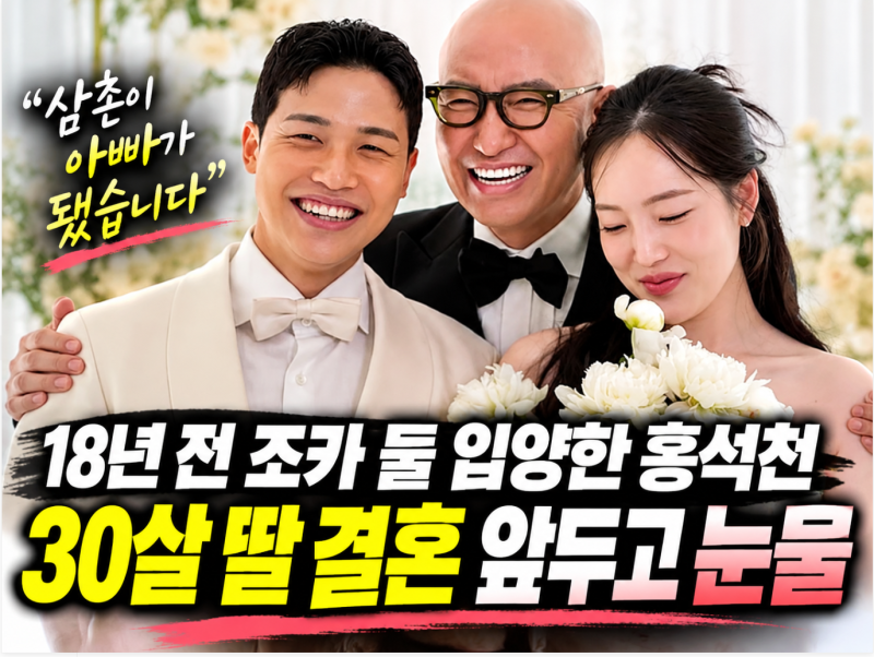 18년 전 조카 둘 입양한 홍석천, 30살 딸 홍주은 결혼 앞두고 고백한 미안함