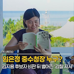 임은정 중수청장 누구길래? 영화 '도가니'부터 김지용 비판 논란까지 무슨 일?