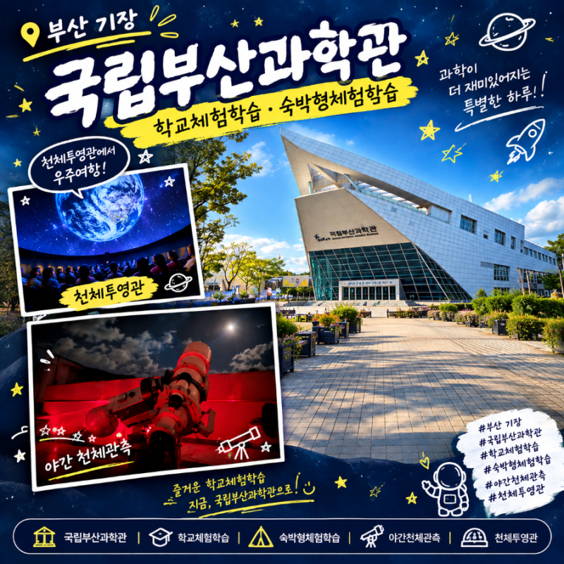 [부산 - 기장] 국립부산과학관 체험학습 후기｜천체투영관에서 별을 보고 과학관에서 하룻밤