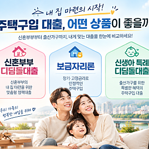 주택구입 대출 3대장 완벽 비교/ 신혼부부 디딤돌·보금자리론·신생아 특례대출 총정리