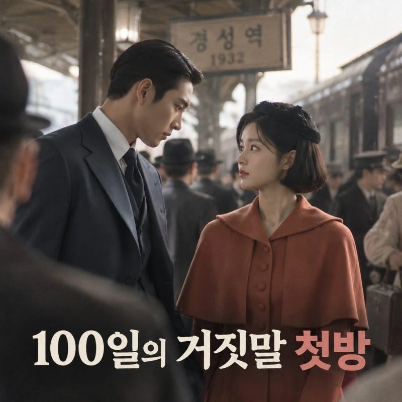 100일의 거짓말 첫방 5.3 출발 김유정 박진영 악연
