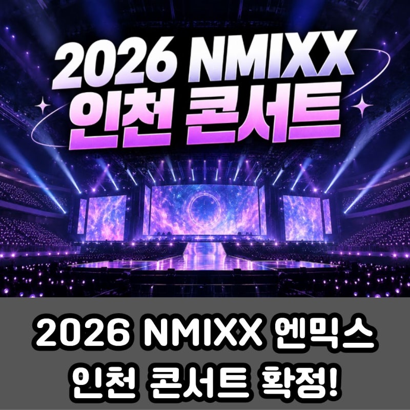 2026 NMIXX 엔믹스 인천 콘서트 확정! 티켓팅 날짜부터 좌석 가격까지 총정리
