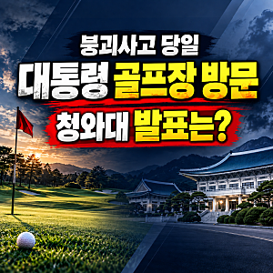 이재명 대통령, 대구 붕괴사고 당일 골프장 방문…청와대가 밝힌 내용은?