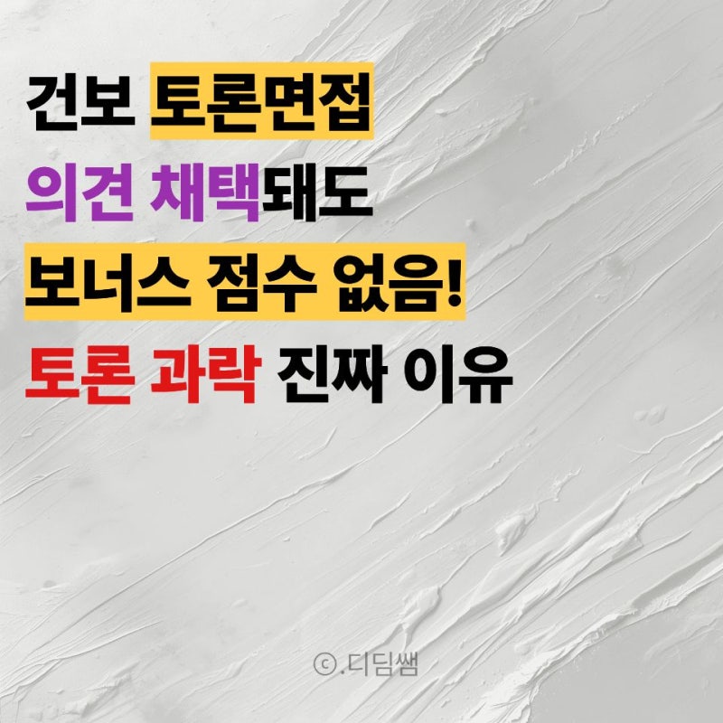 [건보 면접 2편] 국민건강보험공단 토론면접 꿀팁 : 모르는 주제 나와도 괜찮은 이유