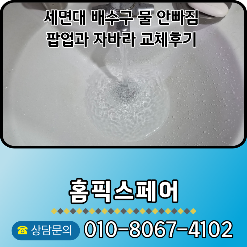 세면대 배수구 물 안빠짐 팝업과 자바라 교체후기