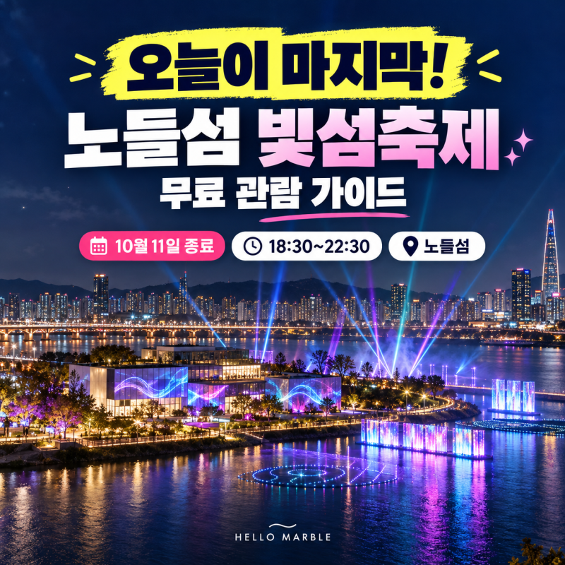 오늘이 마지막! 노들섬 빛섬축제 무료 관람, 시간·주차·볼거리 총정리