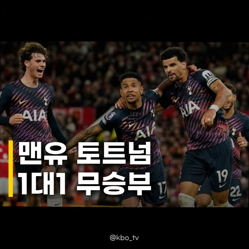 맨유 토트넘 1-1 무승부 두 팀 모두 웃지 못한 멸망전