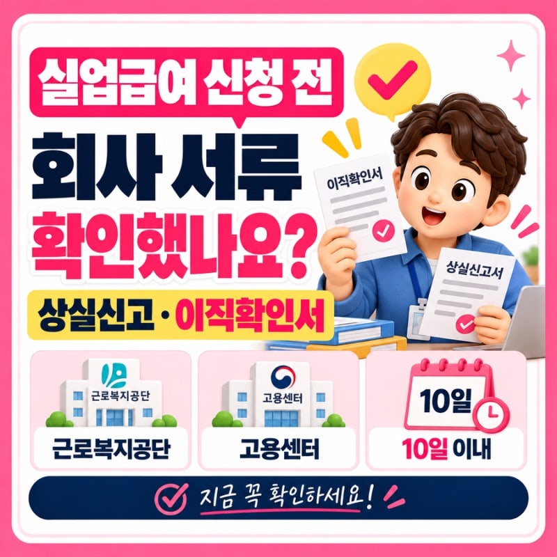 실업급여 신청 전 상실신고와 이직확인서 꼭 확인하세요