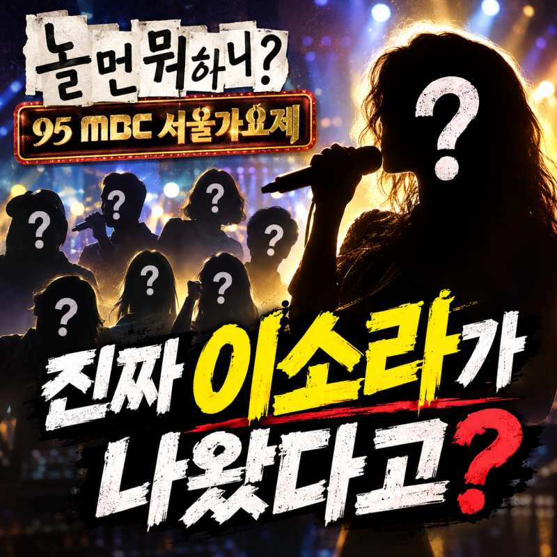 유재석도 놀란 놀면뭐하니 95 서울가요제, 참가자 정체가 공개?