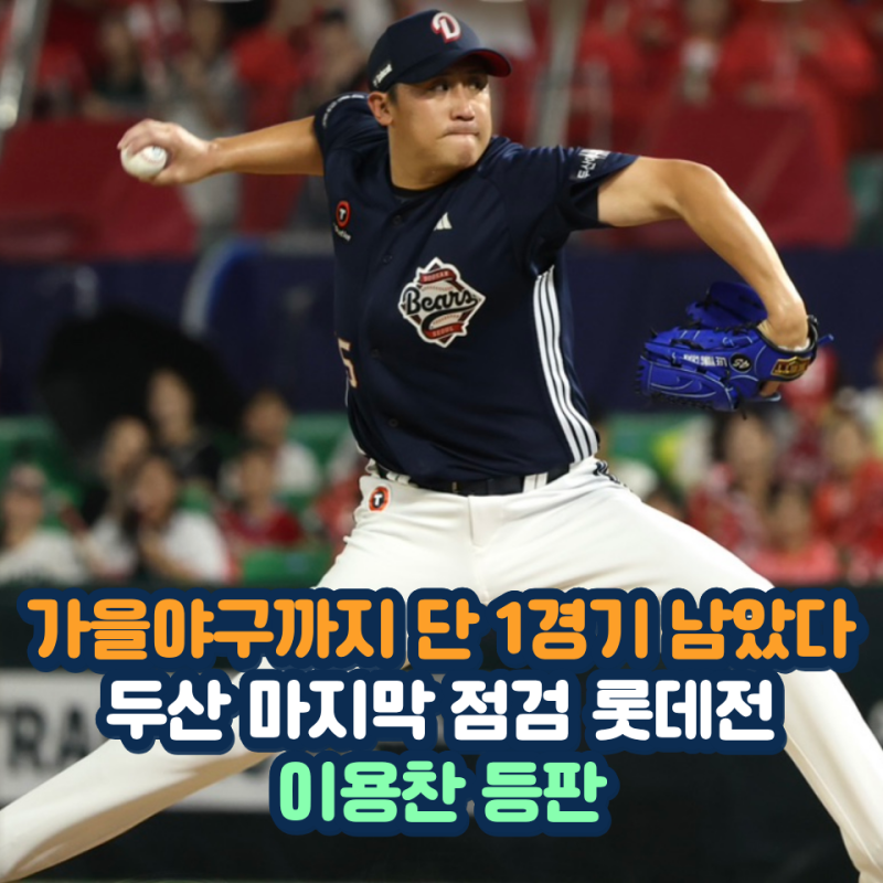 이용찬 선발 출격한다 가을야구 향하는 두산의 마지막 모의고사 롯데와 잠실 빅매치