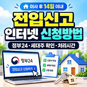 전입신고 인터넷 신청방법｜정부24·세대주 확인·처리시간·필요서류 총정리