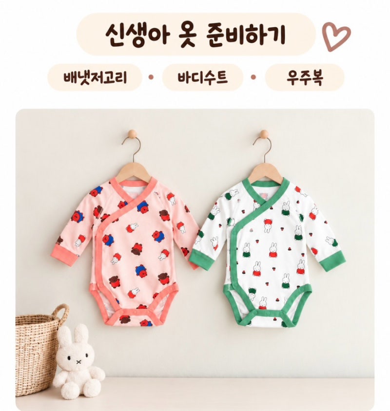 신생아 옷 사이즈•종류별 총정리ㅣ 배냇저고리•바디수트•우주복 준비하기