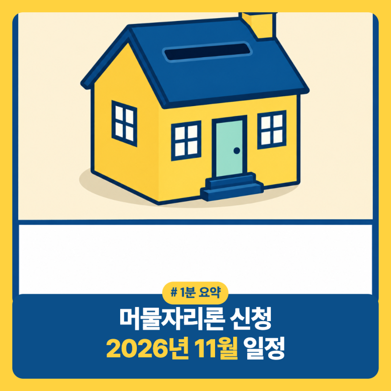 머물자리론 신청 2026년 11월 일정｜자격·서류·은행심사 정리