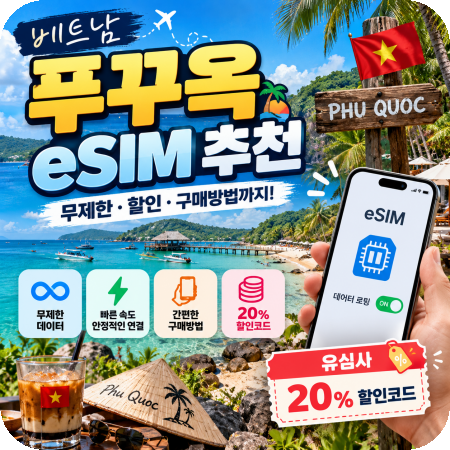 베트남 푸꾸옥 이심 추천 esim 무제한 할인 구매방법! (유심사 20% 할인코드 포함)