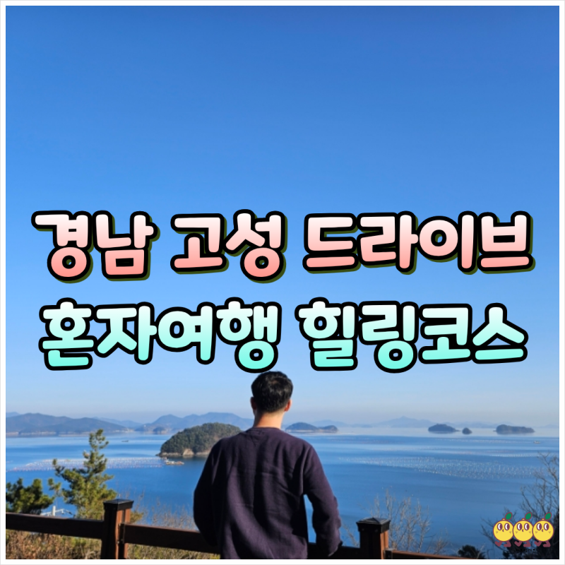 경남 고성 여행 드라이브 코스 추천