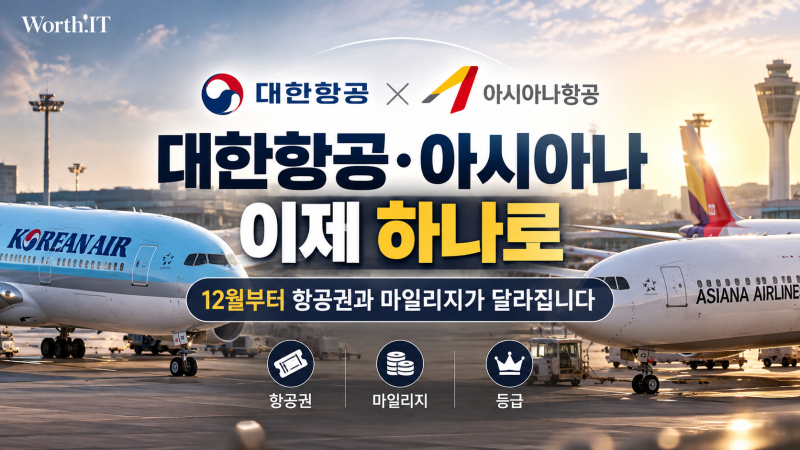 대한항공 아시아나 합병 12월 17일｜마일리지·항공권·등급 무엇이 달라질까?